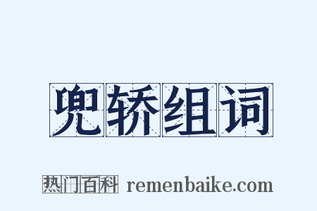 兜轿组词是什么意思的图片